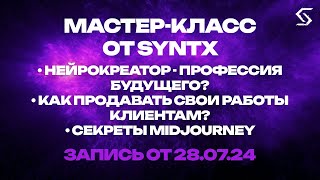 Нейрокреатор - профессия будущего? | запись от 28.07.24