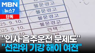 [단독] "선관위, 채용 비리 후에도 기강 해이…인사 문제에 음주운전도" [MBN 뉴스7]