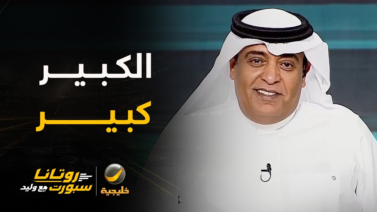 أحمد الفهيد لـ #وليد_الفراج: تحضر كبيرا وتغادر كبيرا.. الله يكون في عون البرام?
