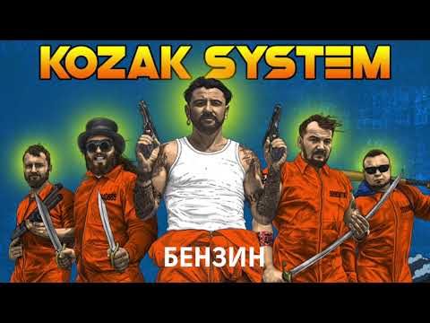 KOZAK SYSTEM - Бензин