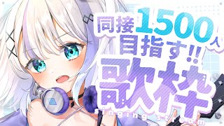 【のの歌枠】音ノ乃のの、目指せ同接1500人！！！🎧🤍