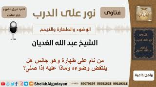 صورة من نام على طهارة وهو جالس هل ينتقض وضوءه وماذا عليه إذا صلى؟ الشيخ الغديان - مشروع كبار العلماء