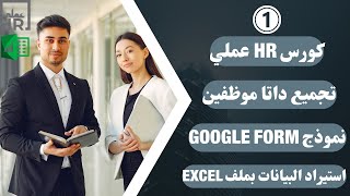 كورس HR عملي 2026