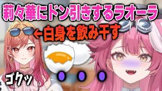 料理コラボ配信中の莉々華の行動にドン引きするラオーラ【英語解説】【日英両字幕】