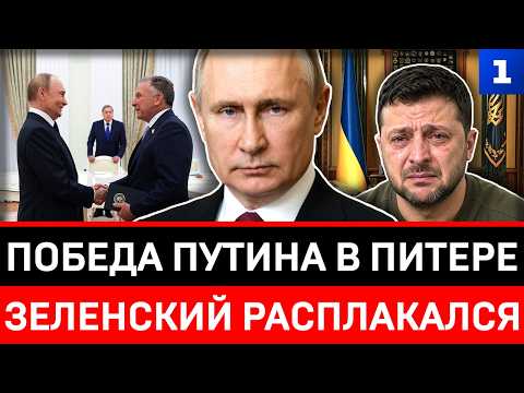 Победа Путина в Питере | Зеленский расплакался