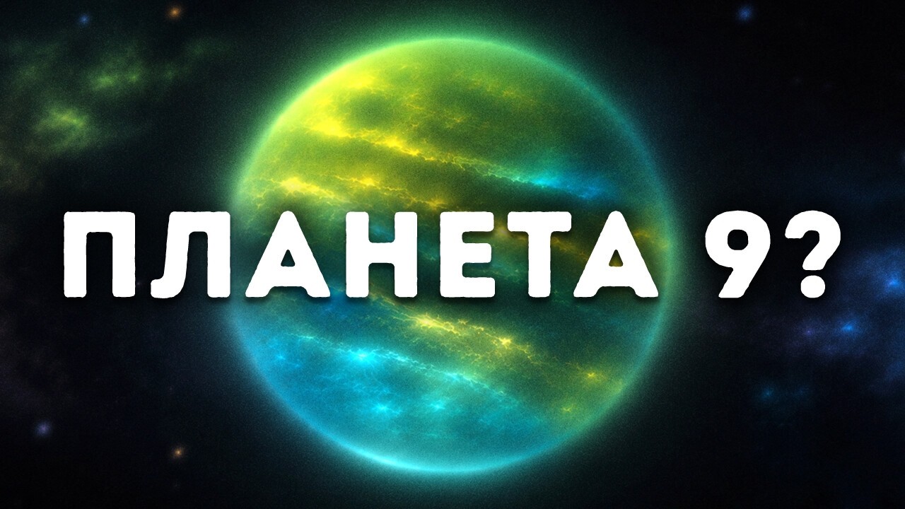 Астрономы нашли веские доказательства существования Девятой планеты