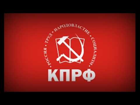 Anthem of the KPRF (Communist Party of the Russian Federation)