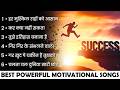 Best Motivational Songs Motivation Song Powerful Motivational Songs Success Motivation