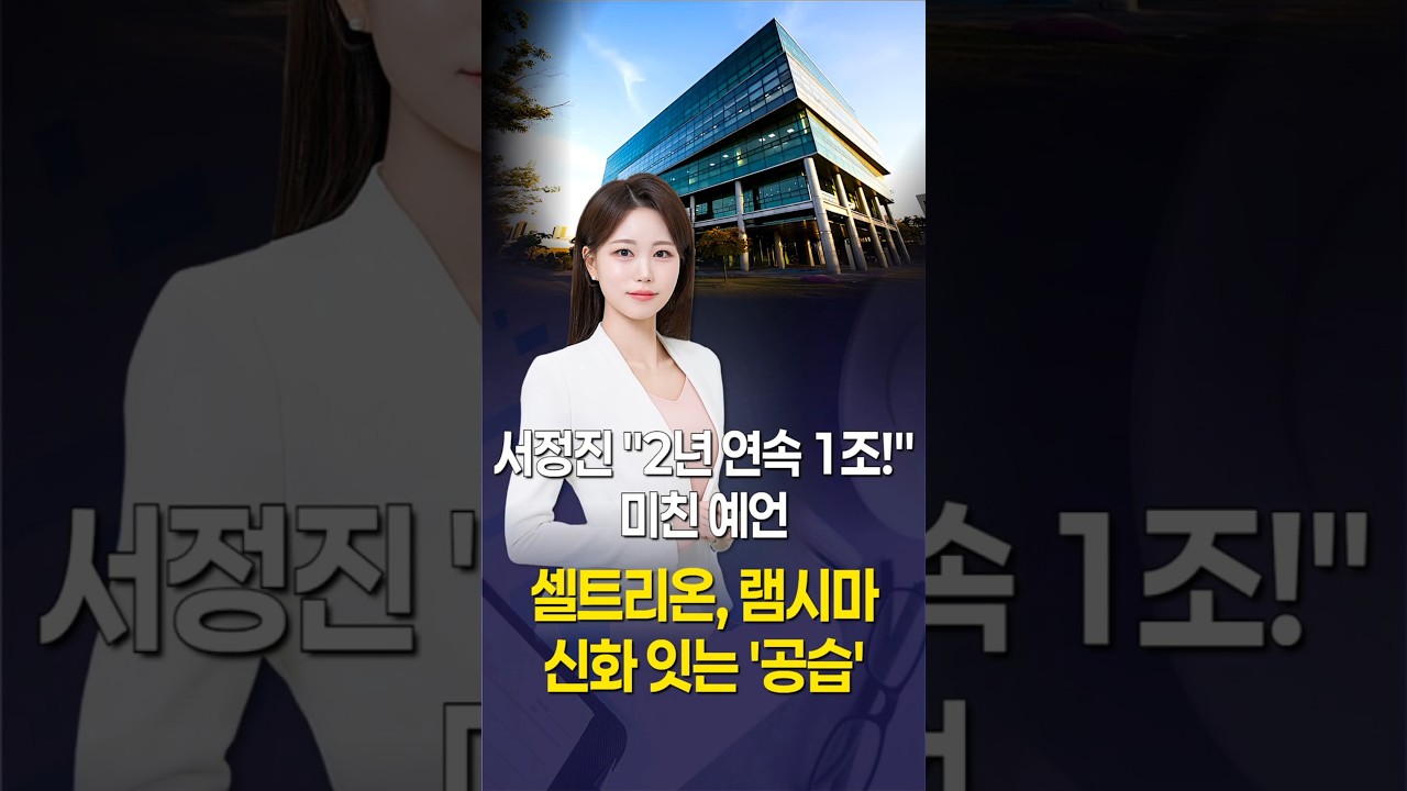 셀트리온, 램시마 신화 잇는 '공습'…서정진 "2년 연속 1조!" 미친 예언 #1분뉴스