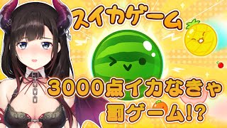 スイカゲームで3000点イカなきゃ罰ゲーム！？【鈴鹿詩子/にじさんじ】