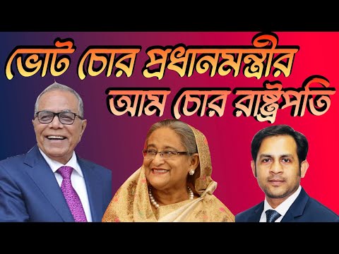 ভোট চোর প্রধানমন্ত্রীর আম চোর রাষ্ট্রপতি #Nazmul_Hasan #New_York_Voice