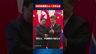 【0608 国際ニュース速報】