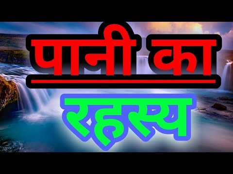 पानी का रहस्य || Mystery of water || in Hindi || Interesting facts about water | explore ha |