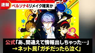 うっかり『ペルソナ4』リメイクもうすぐ来ることが判明するｗｗ