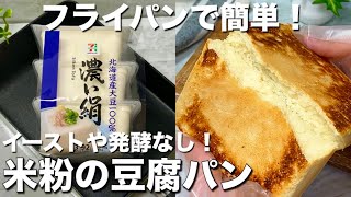 【卵・乳製品不使用】フライパンで簡単・時短！カリッともちもち！米粉の豆腐パン