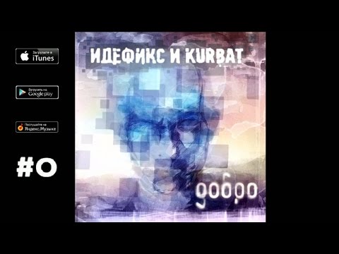 Идефикс, Kurbat - 06. Достань до неба ("Добро", 2012)