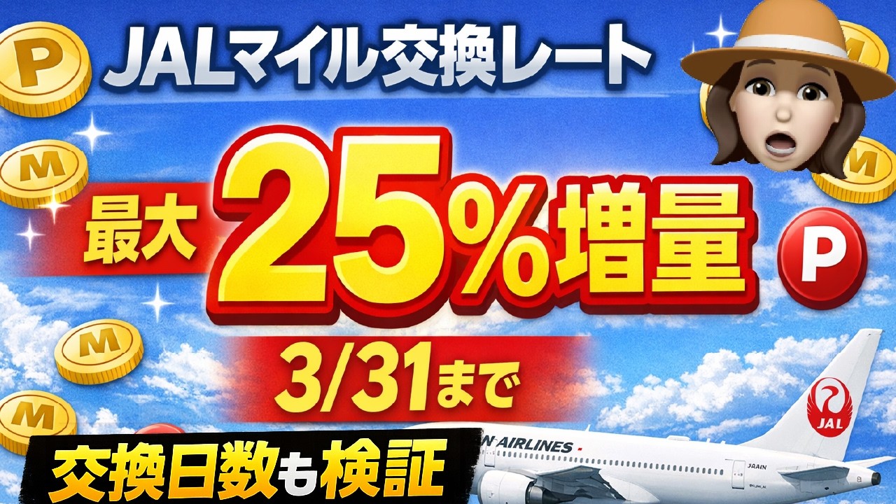 【3/31まで】JALマイル最大25％増量｜今やるべき？交換日数もガチ検証