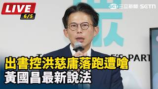 出書控洪慈庸落跑遭嗆　黃國昌最新說法