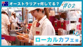 【英語力ゼロで採用!?】シドニーの人気ローカルカフェで働くワーホリ生のリアル🇦🇺