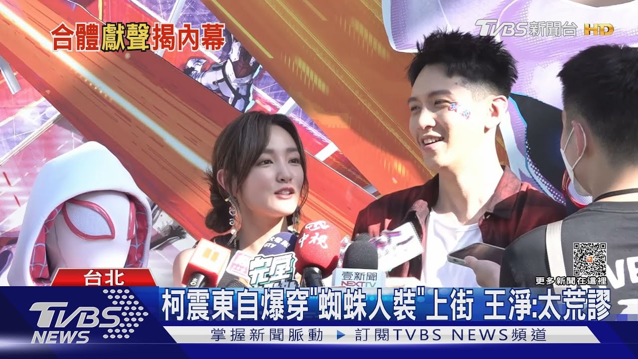 笑慘!柯震東、王淨還原《蜘蛛人》配音 聲音一出歪樓了