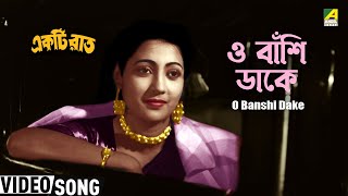 ও বাঁশি ডাকে | Bengali Movie Song | Ekti Raat | Uttam Kumar | Suchitra Sen | Sandhya Mukhopadhyay