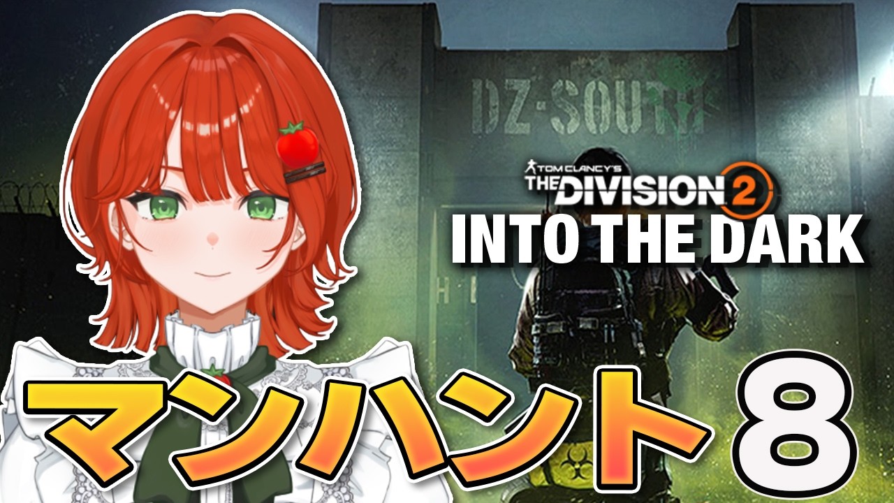 【Division2】マンハントスカウト08🍅✨2026.08.04【PS版/ディビジョン2/Vtuber/菜園寺とまこ】