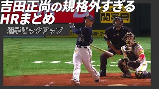 規格外すぎ!? 吉田正尚のフルスイング弾まとめ