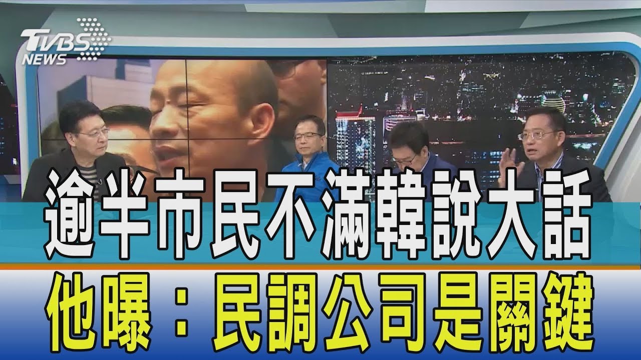 逾半市民不滿韓說大話? 他曝:民調公司是關鍵