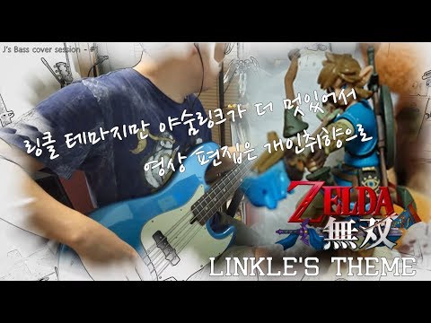 [Bass Cover] Hyrule Warriors (젤다무쌍) - Linkle's theme