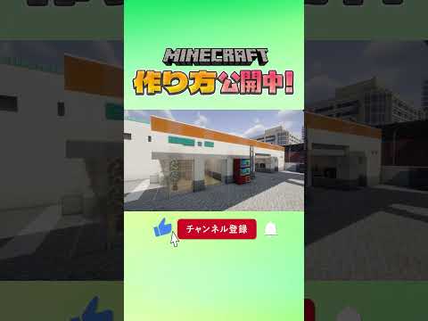 マインクラフトでガソリンスタンド作ってみた #minecraft #howtobuild #マイクラ #マインクラフト #クリエイティブ  #作り方 #ガソリンスタンド #コルク
