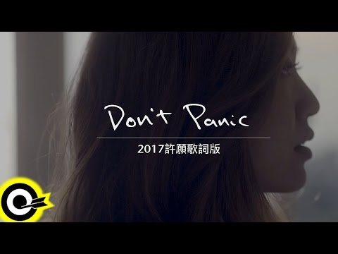 孫盛希 Shi Shi【Don't Panic (2017 許願歌詞版)】Official Lyric Video (Abridged Version)
