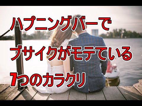 自分よりブサイクな男性がハプニングバーでモテている理由 | もぐにんのハプバーブログ