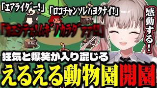 【MyVoiceZoo】狂気と爆笑が入り混じるえるえる動物園開園【にじさんじ切り抜き/える】