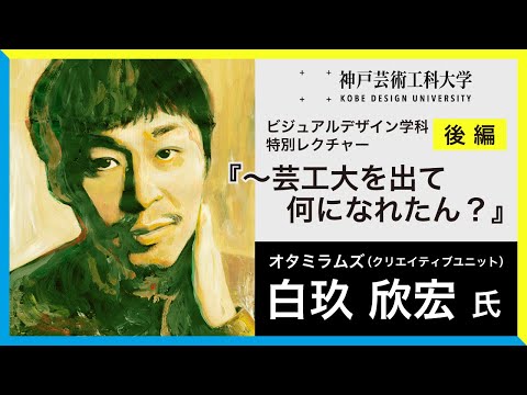 【後編】ビジュアルデザイン学科・白玖欣宏氏特別レクチャー『～芸工大を出て何になれたん？』（字幕付き）オタミラムズ
