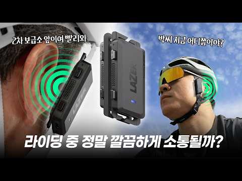 완벽한 자전거용 이어폰 겸, 인터콤! 깔끔한 음질로 소통하자!