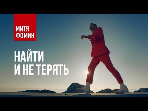 Митя Фомин - Найти и не терять