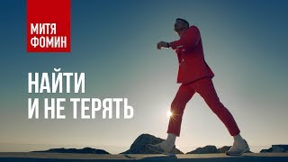 Митя Фомин - Найти и не терять