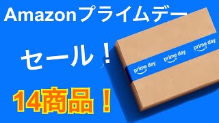 Amazon プライムデーセール！14商品紹介！アレもこれも欲しい！