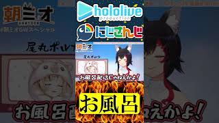 逆凸お風呂配信【にじさんじ＆ホロライブ】ベルモンド・バンデラス/健屋花那/大神ミオ/尾丸ポルカ　#hololive #にじさんじ #vtuber #ホロライブ
