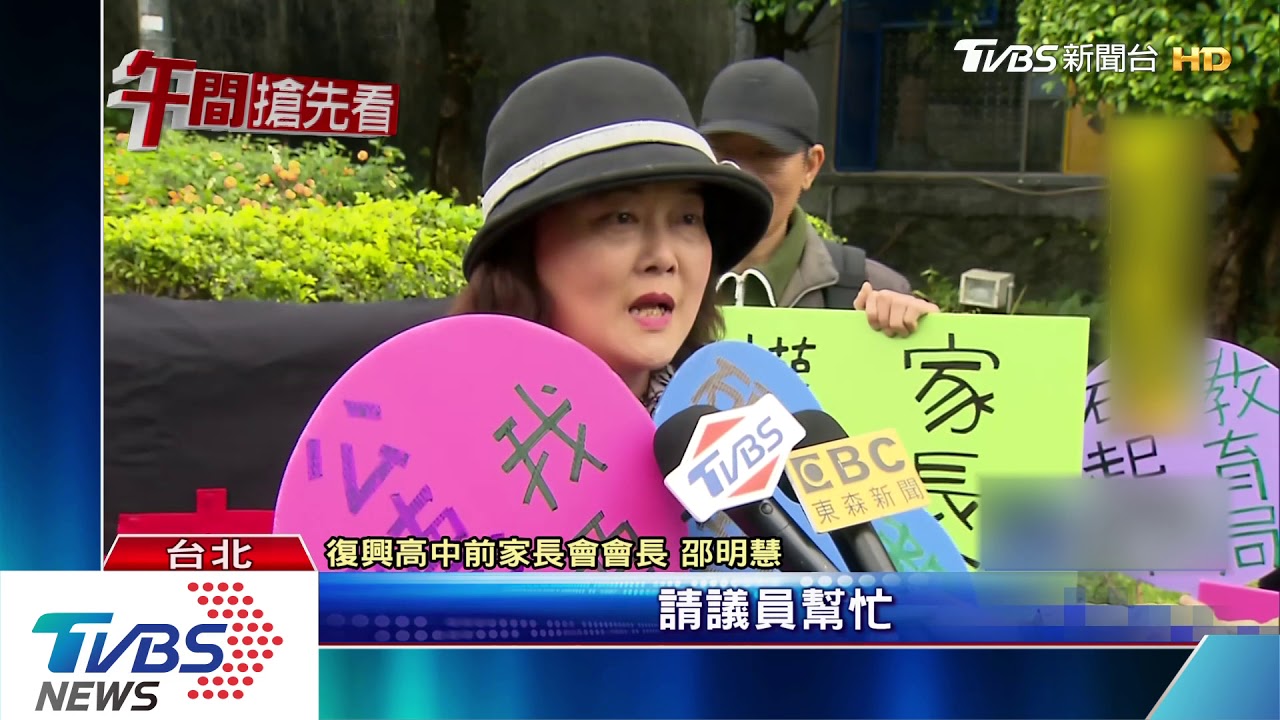 扯帽、互擋受訪！　復興高中家長為「校長」撕裂