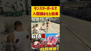 GTA5で住民をモンスターボールに入れてみた結果ｗ#GTA5 #GTAV #グラセフ  #ポケモン