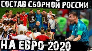 Состав сборной России на ЕВРО-2020! Каким он будет? Прогноз от ХайпФутбол
