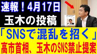 玉木の投稿が炎上拡大！SNS混乱の黒幕に高市首相が緊急制裁へ！【政治意見と世論の動向】