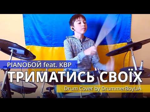 Pianoбой feat. KBP - ТРИМАТИСЬ СВОЇХ