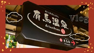 Vlog | まったり有馬温泉散策してきたよ〜♨️