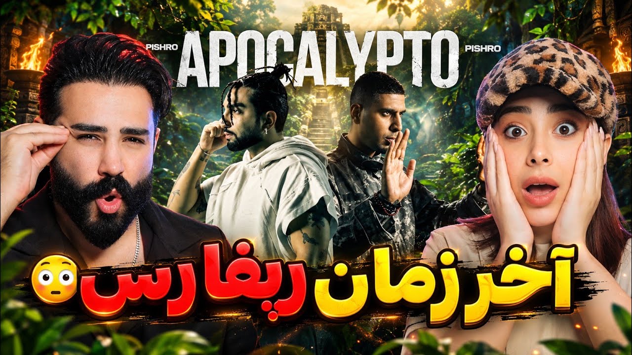 Tohi x Pishro - Apocalypto (REACTION) | یه فیت خفن دیگه از تهی و رضا پیشرو 