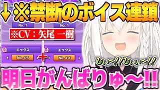 【ぷよテト大会前夜】ボイチェンエックスのイケボイス鑑賞中”禁断の合わせ技”をキメてしまう白上フブキ【白上フブキ ホロライブ 切り抜き ぷよテト2 矢尾 一樹 】
