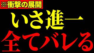 ※いさ進一が訪中したとんでもない理由が明らかになりました…すべての日本人は大至急見てください…【浜田聡/百田尚樹/有本香/島田洋一】