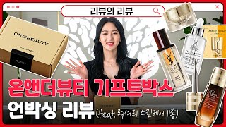 [롯데온]  ✨온앤더뷰티 기프트박스🎁 언박싱 리뷰 (feat. 럭셔리 스킨케어 11종)
