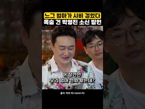 느그 엄마가 시비 걸었다 목숨 건 박영진의 소신 발언 #김원효 #하하